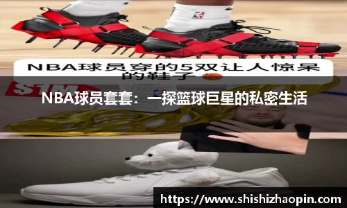 NBA球员套套：一探篮球巨星的私密生活