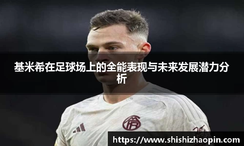 基米希在足球场上的全能表现与未来发展潜力分析