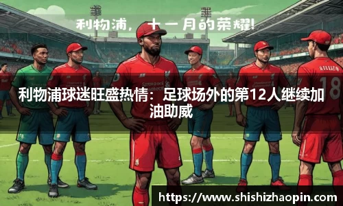 利物浦球迷旺盛热情：足球场外的第12人继续加油助威