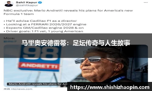 马里奥安德雷蒂：足坛传奇与人生故事