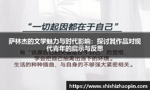 萨林杰的文学魅力与时代影响：探讨其作品对现代青年的启示与反思
