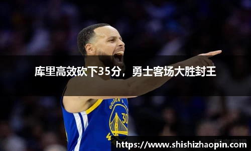库里高效砍下35分，勇士客场大胜封王