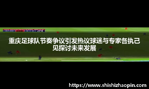 重庆足球队节奏争议引发热议球迷与专家各执己见探讨未来发展