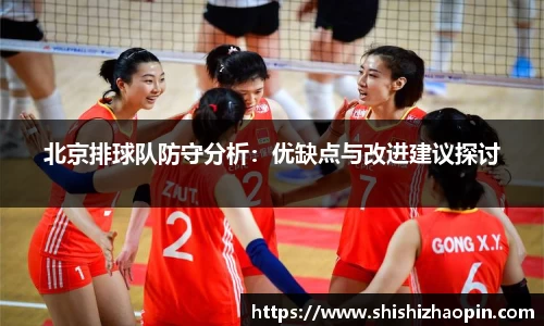 北京排球队防守分析：优缺点与改进建议探讨