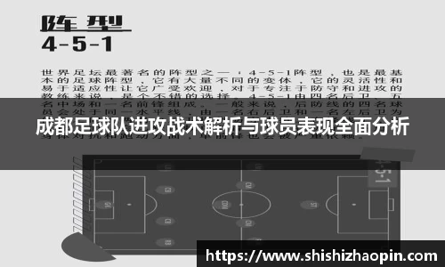 成都足球队进攻战术解析与球员表现全面分析