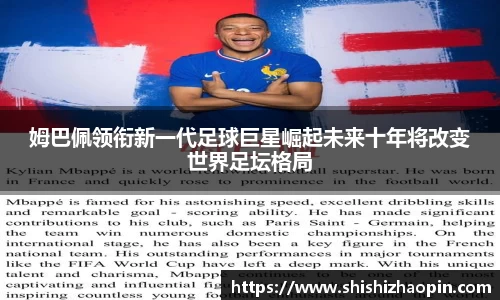 姆巴佩领衔新一代足球巨星崛起未来十年将改变世界足坛格局