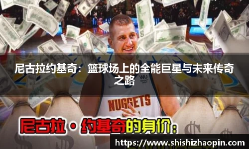 尼古拉约基奇：篮球场上的全能巨星与未来传奇之路
