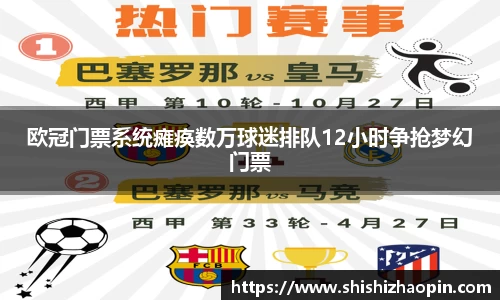 欧冠门票系统瘫痪数万球迷排队12小时争抢梦幻门票