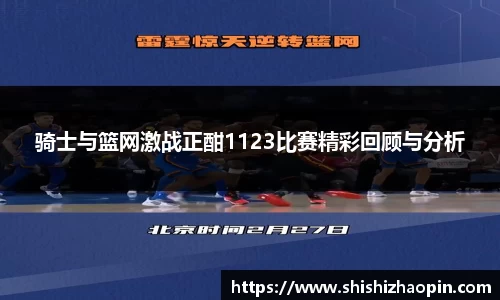 骑士与篮网激战正酣1123比赛精彩回顾与分析