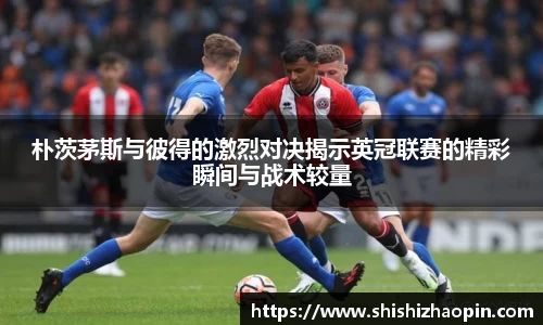 朴茨茅斯与彼得的激烈对决揭示英冠联赛的精彩瞬间与战术较量