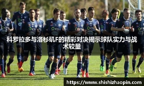 科罗拉多与洛杉矶F的精彩对决揭示球队实力与战术较量