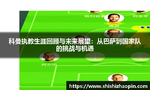 科曼执教生涯回顾与未来展望：从巴萨到国家队的挑战与机遇