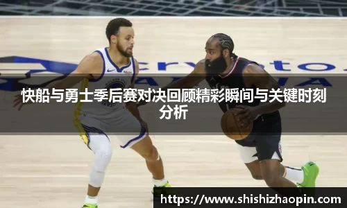 快船与勇士季后赛对决回顾精彩瞬间与关键时刻分析