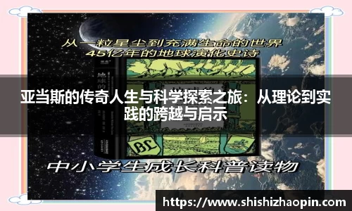 亚当斯的传奇人生与科学探索之旅：从理论到实践的跨越与启示