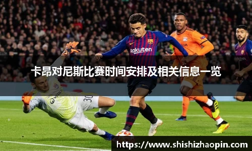 卡昂对尼斯比赛时间安排及相关信息一览