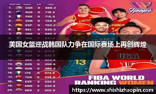 美国女篮迎战韩国队力争在国际赛场上再创辉煌