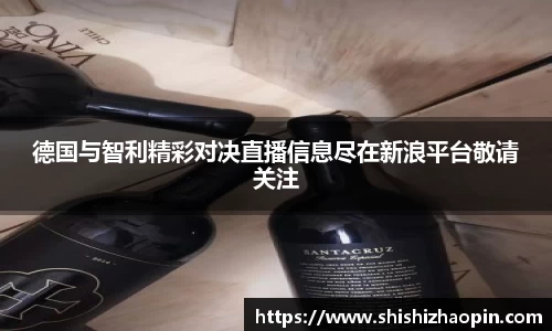 德国与智利精彩对决直播信息尽在新浪平台敬请关注