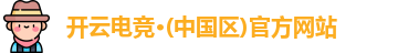 开云电竞